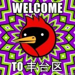 Meme Thursday: Welcome To Fengtai District!!! 8-}