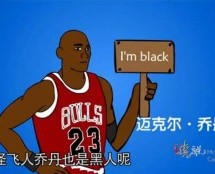 Michael Jordan Is Black, Chinese Show Reminds Us