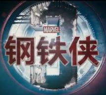 Watch: New Iron Man 3 Trailer Featuring Fan Bingbing And Wang Xueqi