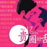 A Different Type Of Crowdfunding For Filmmaker Moxie Peng’s “My 17 Gay Friends”