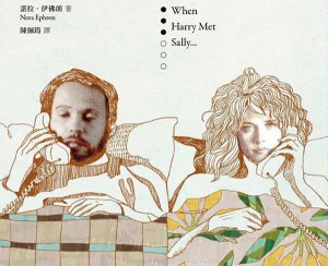 76 When Harry Met Sally in Chinese featured image