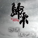 Wrenching Heartstrings: Zhang Yimou’s “Coming Home” Trailer, Reviewed